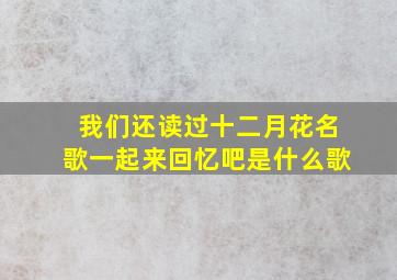 我们还读过十二月花名歌一起来回忆吧是什么歌