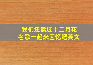 我们还读过十二月花名歌一起来回忆吧英文