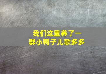 我们这里养了一群小鸭子儿歌多多