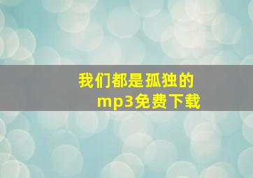 我们都是孤独的mp3免费下载