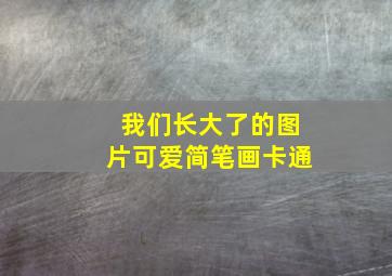 我们长大了的图片可爱简笔画卡通