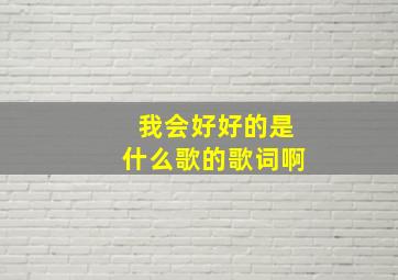 我会好好的是什么歌的歌词啊