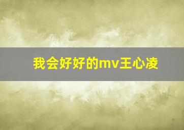 我会好好的mv王心凌