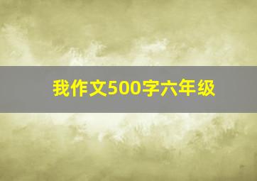 我作文500字六年级