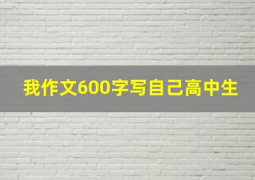 我作文600字写自己高中生