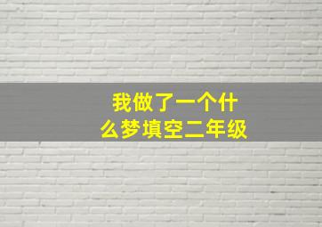 我做了一个什么梦填空二年级