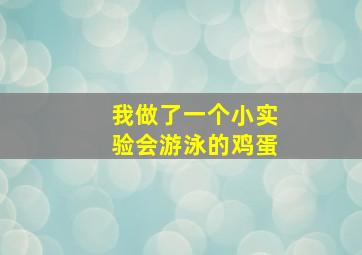 我做了一个小实验会游泳的鸡蛋