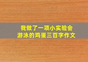 我做了一项小实验会游泳的鸡蛋三百字作文