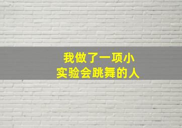 我做了一项小实验会跳舞的人