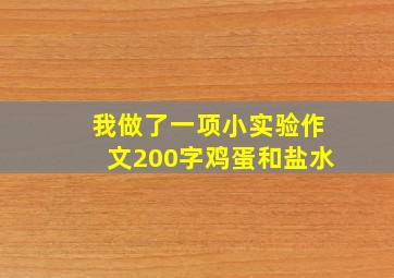 我做了一项小实验作文200字鸡蛋和盐水