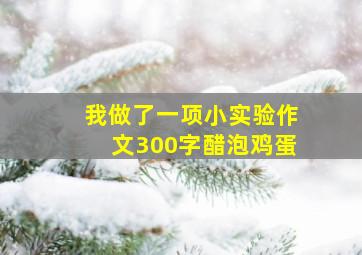 我做了一项小实验作文300字醋泡鸡蛋