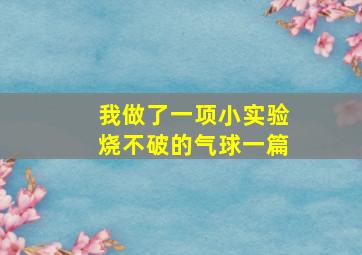 我做了一项小实验烧不破的气球一篇