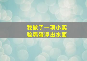 我做了一项小实验鸡蛋浮出水面