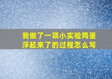 我做了一项小实验鸡蛋浮起来了的过程怎么写