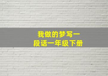 我做的梦写一段话一年级下册