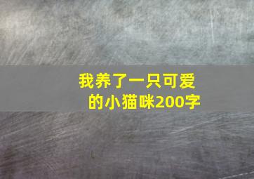 我养了一只可爱的小猫咪200字