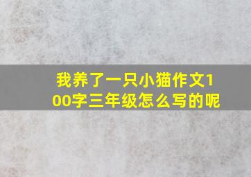 我养了一只小猫作文100字三年级怎么写的呢