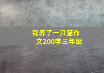 我养了一只猫作文200字三年级