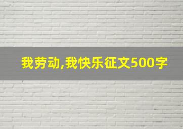 我劳动,我快乐征文500字