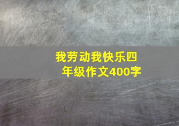 我劳动我快乐四年级作文400字