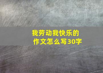 我劳动我快乐的作文怎么写30字