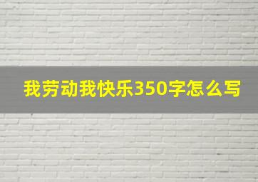 我劳动我快乐350字怎么写