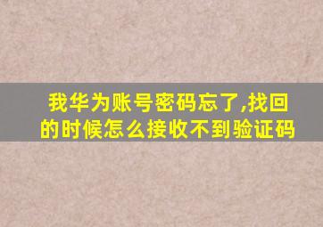 我华为账号密码忘了,找回的时候怎么接收不到验证码