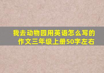 我去动物园用英语怎么写的作文三年级上册50字左右