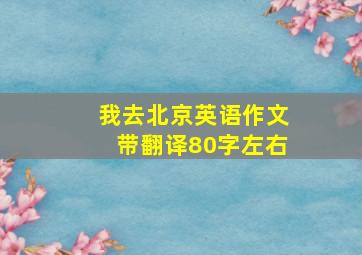 我去北京英语作文带翻译80字左右