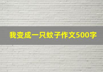 我变成一只蚊子作文500字