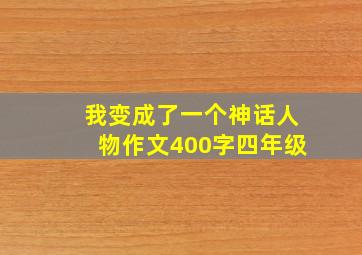 我变成了一个神话人物作文400字四年级