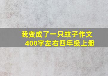 我变成了一只蚊子作文400字左右四年级上册