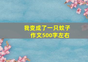 我变成了一只蚊子作文500字左右