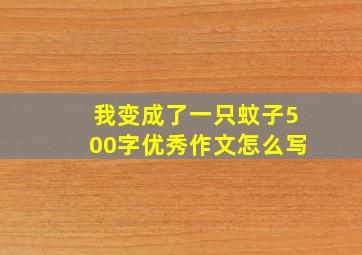 我变成了一只蚊子500字优秀作文怎么写