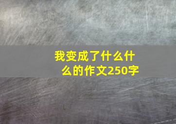 我变成了什么什么的作文250字