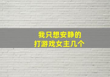 我只想安静的打游戏女主几个