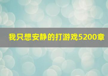 我只想安静的打游戏5200章