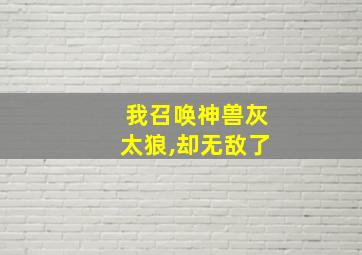 我召唤神兽灰太狼,却无敌了