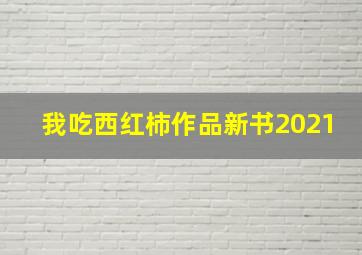 我吃西红柿作品新书2021