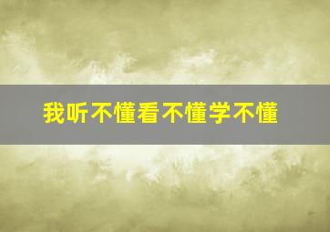 我听不懂看不懂学不懂