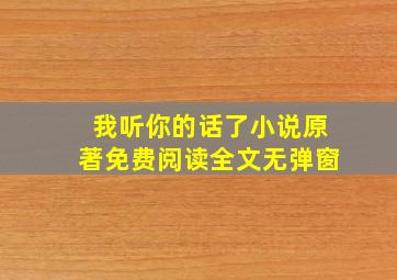 我听你的话了小说原著免费阅读全文无弹窗