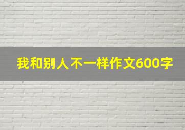 我和别人不一样作文600字