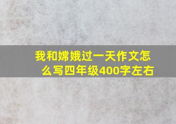 我和嫦娥过一天作文怎么写四年级400字左右