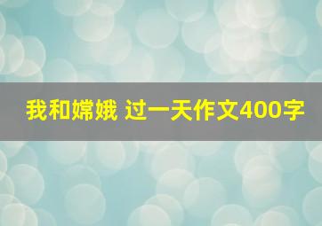 我和嫦娥 过一天作文400字