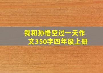 我和孙悟空过一天作文350字四年级上册