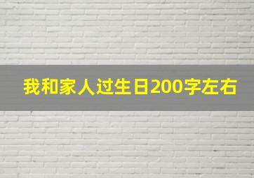 我和家人过生日200字左右