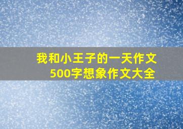 我和小王子的一天作文500字想象作文大全