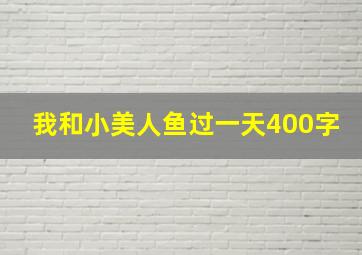 我和小美人鱼过一天400字