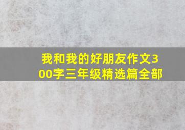 我和我的好朋友作文300字三年级精选篇全部