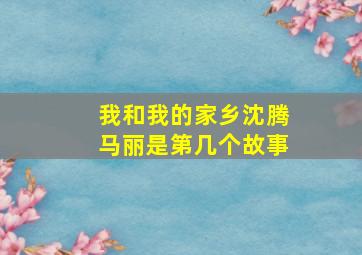 我和我的家乡沈腾马丽是第几个故事